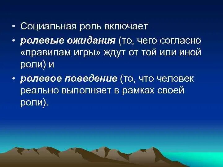 Ролевые ожидания ученика. Социальные роли и ролевые ожидания. Ролевые ожидания это в психологии. Роли и ролевые ожидания в общении кратко. Роли и ролевые ожидания в общении психология общения.