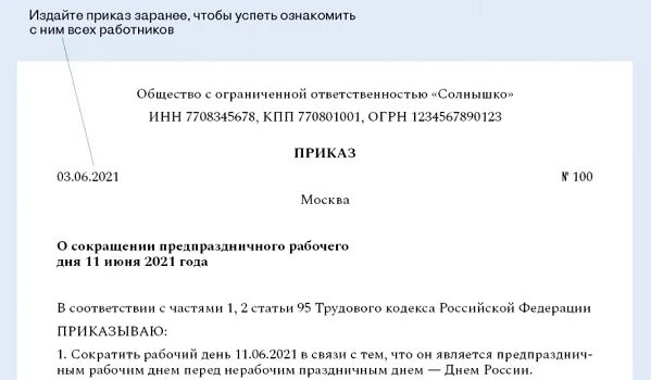 Предпраздничные дни сокращенный рабочий день. Приказ о сокращении рабочего дня предпраздничный. Приказ сокращенный рабочий день. Приказ о сокращенном предпраздничном дне. Приказ сокращенный рабочий день предпраздничный.