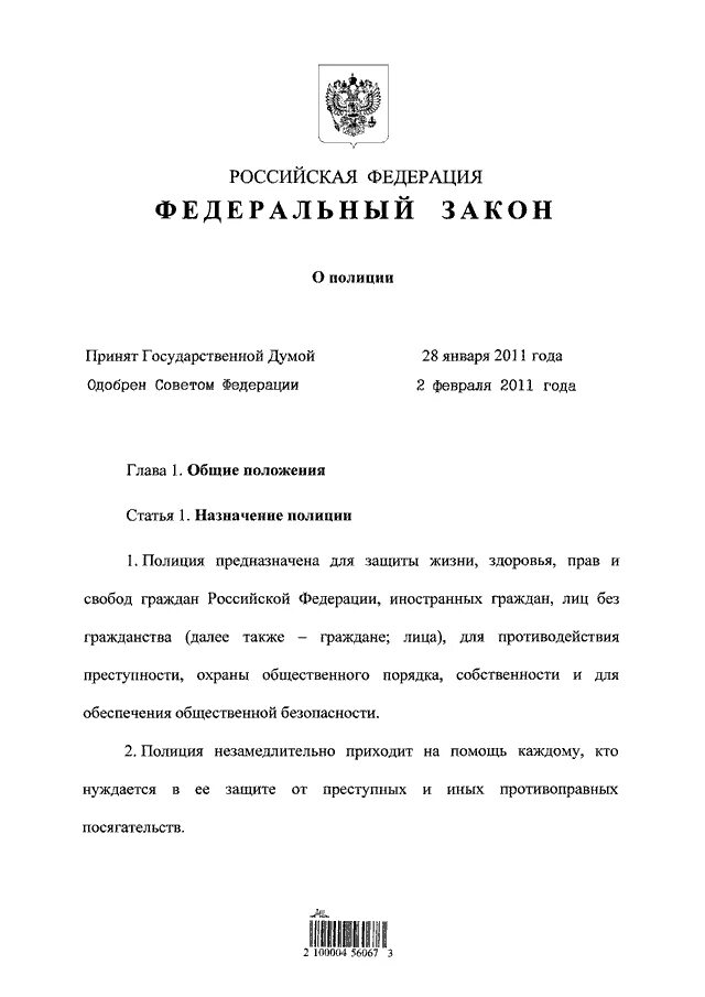 Постановление правительства Липецкой области. Федеральный закон от 7 февраля 2011 года 3-ФЗ О полиции. Федеральный закон 3 о полиции. ФЗ О полиции от 07.02.2011. 07.02 2011 n 3 фз