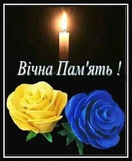 Вічна пам