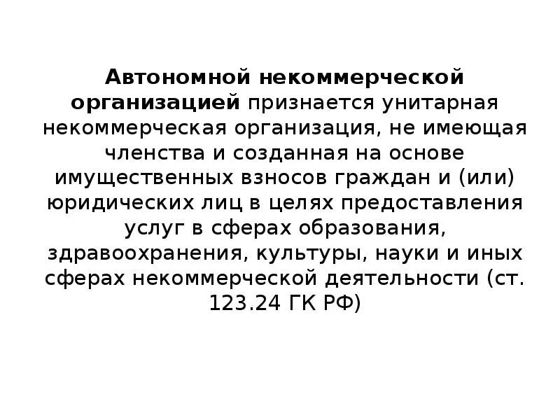 Унитарная некоммерческая организация в форме фонда. Унитарным предприятием признается. Некоммерческие унитарные организации. Имущество автономных некоммерческих организаций. Автономные некоммерческие организации капитал.