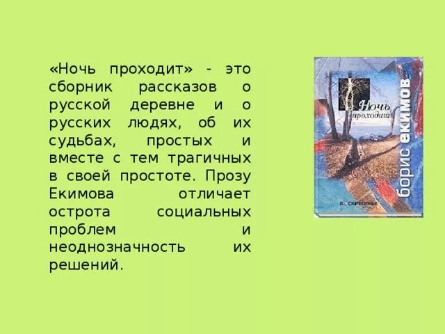 Краткое содержание ночь исцеления для читательского дневника. Анализ рассказа ночь проходит. Екимов рассказ ночь проходит.