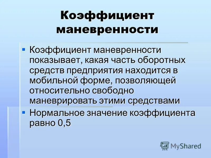 Коэффициент маневренности функционирующего