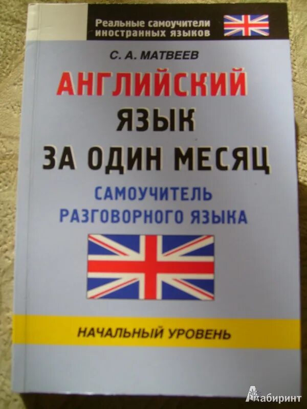 Самоучитель английского языка разговорный. Английский за месяц. Самоучитель разговорного английского. Матвеев с.а. "английский язык". Британский английский язык самоучитель.