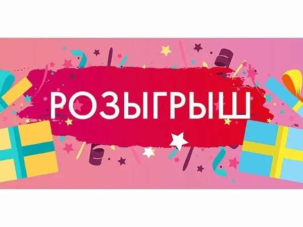 Розыгрыш бывшего. Розыгрыш. розыгрыш слово.
