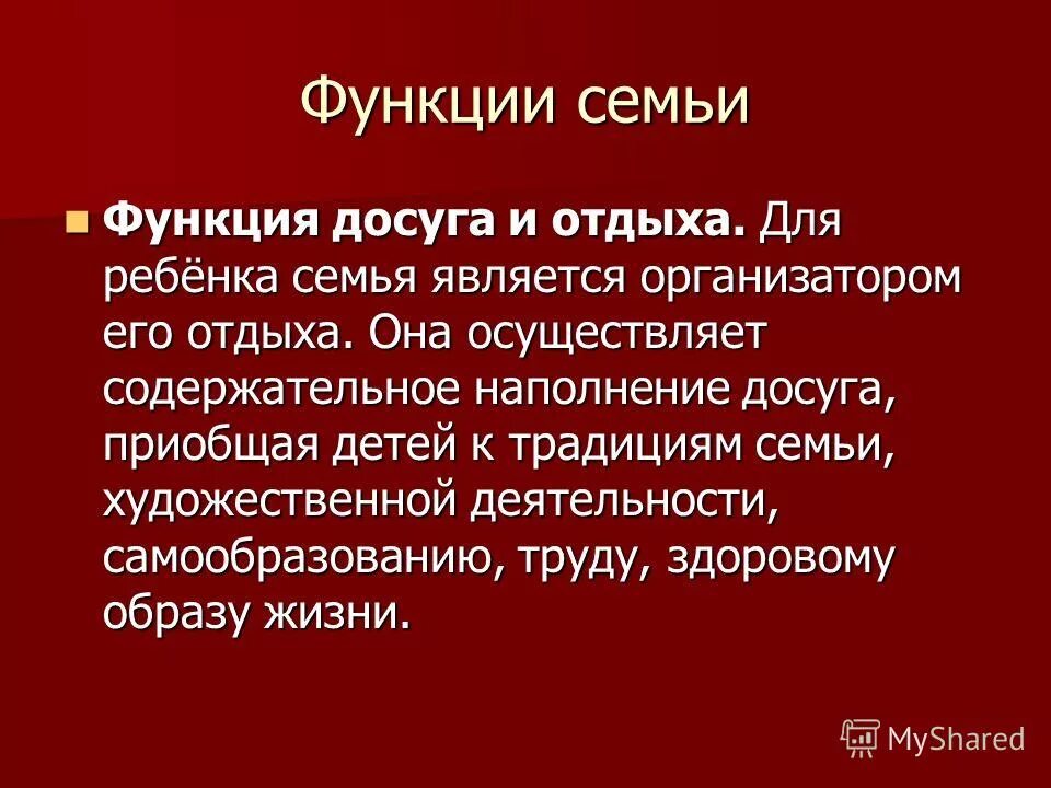 Досуговая функция семьи это