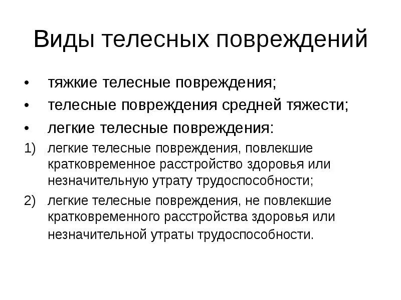 Виды телесных повреждений. Критерии тяжких телесных повреждений. Легкие средние и тяжкие телесные повреждения. Повреждения средней тяжести.