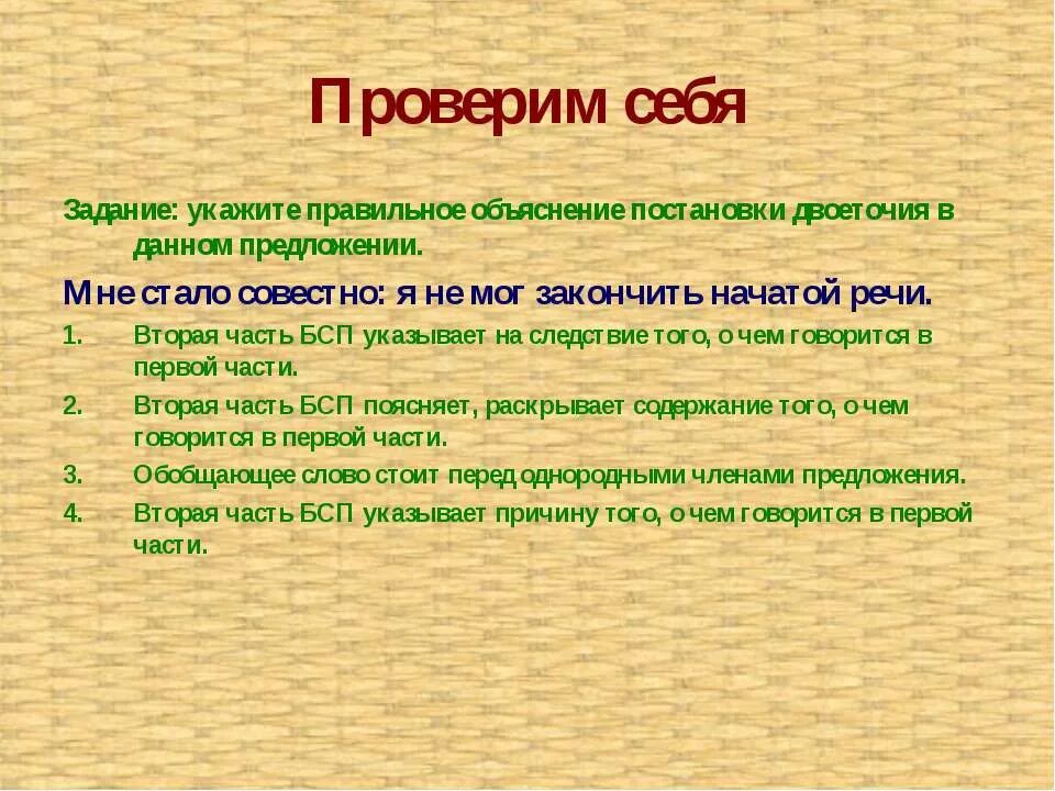 Следствие того о чём говорится в предложении. Мне стало совестно я не мог закончить начатой. Мне стало совестно и я не мог докончить начатой речи. Мне стало совестно я не мог закончить начатой речи почему двоеточие.