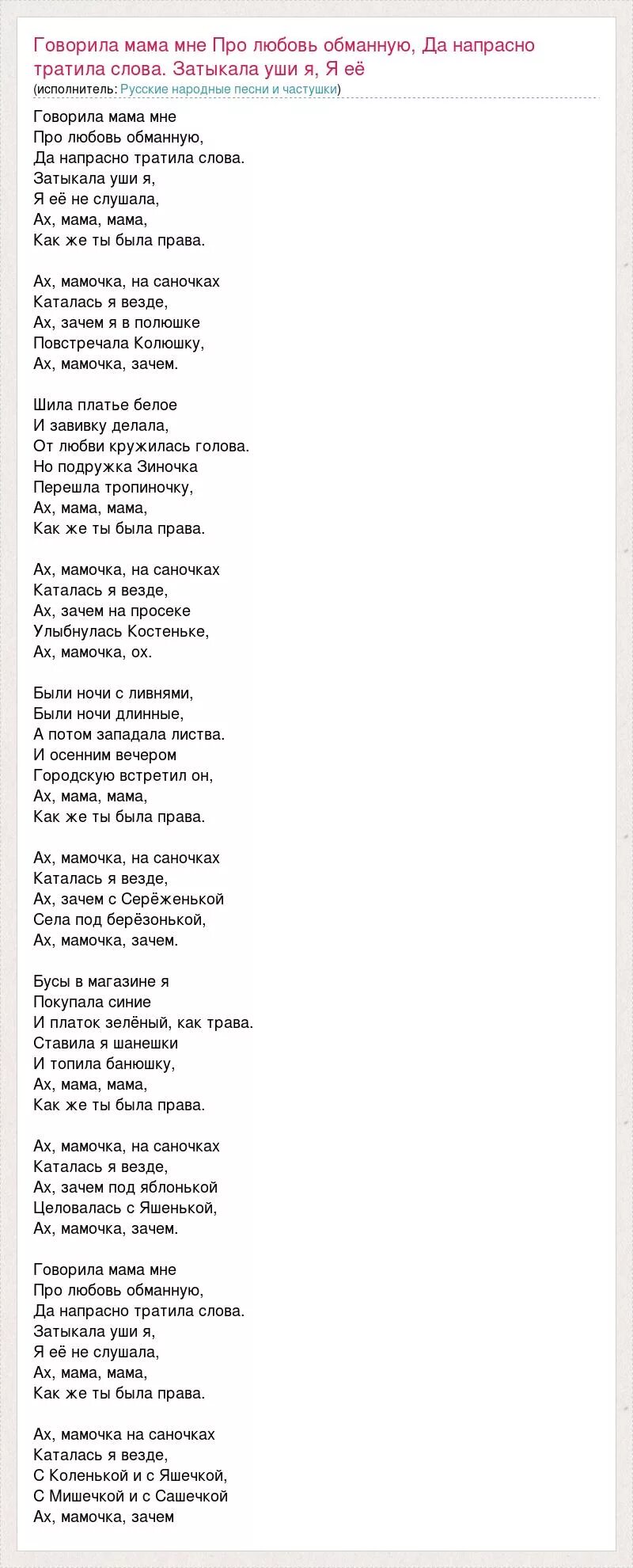 Песня Ах мамочка на саночках текст песни. Текст песни говорила мама мне. Говорила мама текст. Песня Ах мамочка текст. Песня говорила мама дочке