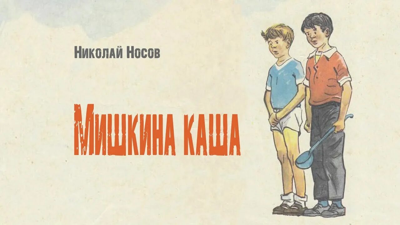 Аудиосказки Носова Мишкина каша. Аудио сказка Мишкина каша. Мишкина каша носов аудиосказка