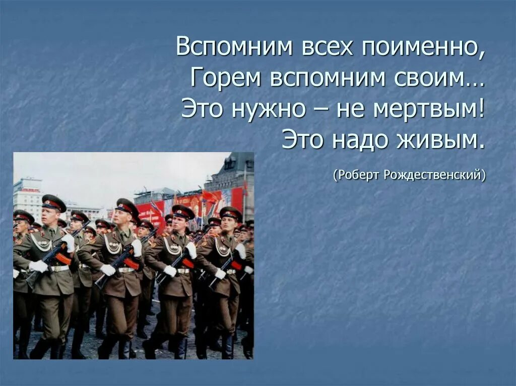 Это нужно не мертвым это надо живым. Вспомним всех поимённо горем вспомним своим. Вспомним всех поименно. Вспомним всех поимённо горем вспомним своим текст.