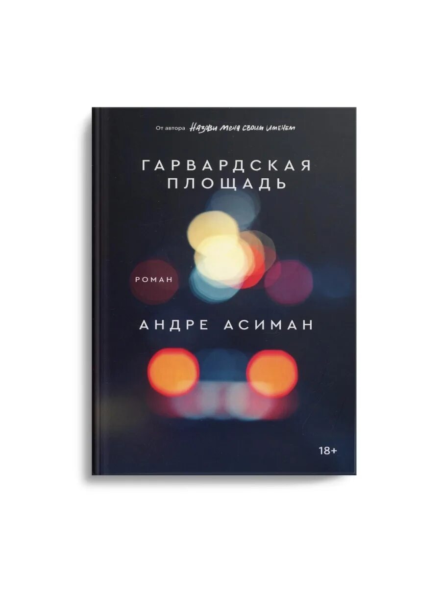 Найди меня андре. Асиман книги. Асиман Андре "Энигма-вариации". Андре Асиман книги.