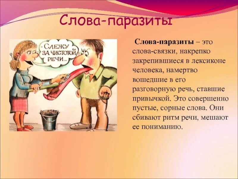 Разговорный синоним говорить. Слова паразиты. Слова паразиты в русском языке. Слова паразиты в речи. Слова паразиты презентация.