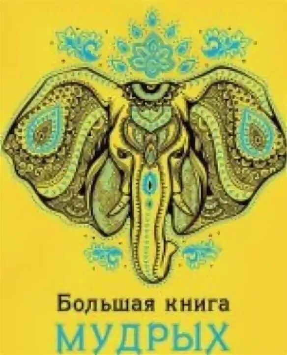 Мудрая книга ответов. Как почитать книгу мудрых притч..