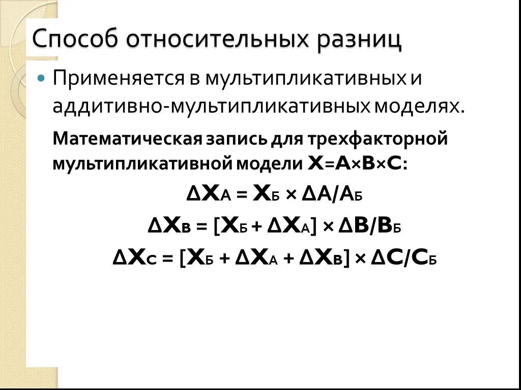 Метод относительных разниц трехфакторная модель. Способ относительных разниц для двухфакторной модели. Метод абсолютных разниц трехфакторная модель. Методы абсолютных разниц. Анализ относительных разниц