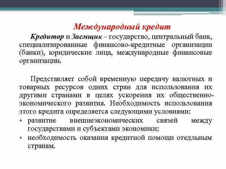 Выплата международного кредита. Цели международного кредитования. Международный кредит кредитор и заемщик. Международные кредиторы. Потребительский кредит цель кредитора.