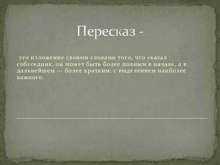 Начальная школа 1 класс русский язык. Составление плана пересказа. Пересказ волшебные сказки. Рассказанная сказка пересказ это какая речь. Рассказанная сказка пересказ это какая речь.