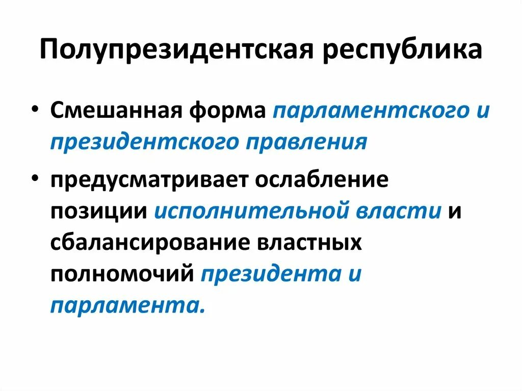 Полупрезидентская республика страны. Форма государства полупрезидентская. Смешанная форма правления. Полупрезидентская республика примеры стран. Полупрезидентская республика.
