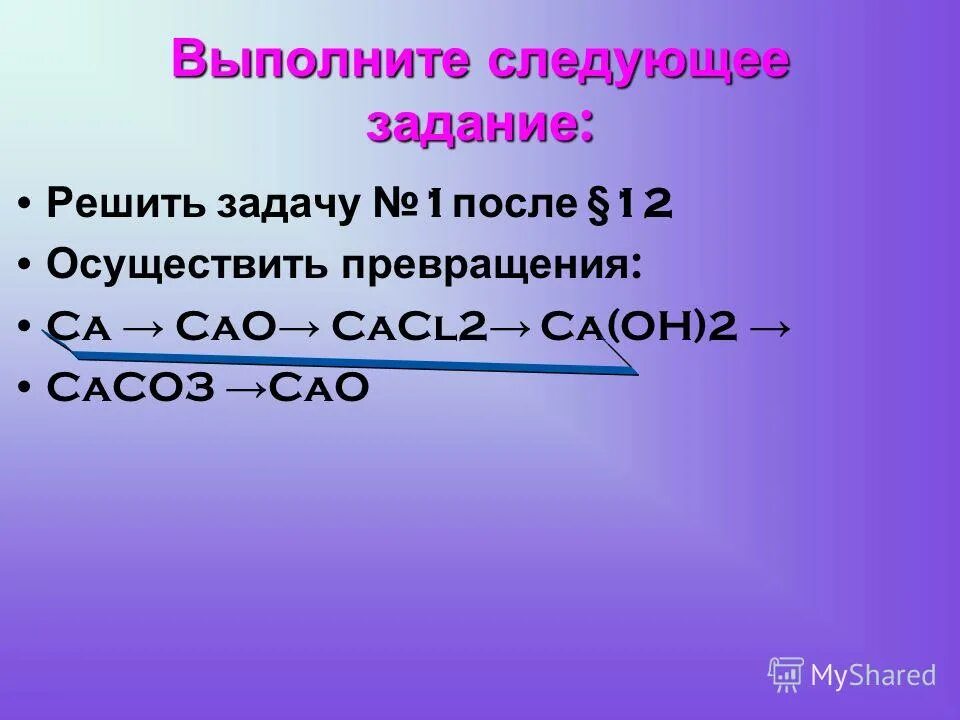 Ca no3 2 caco3 cao cacl2. Осуществите следующие превращения cao. Осуществите превращения CA(Oh)2- caco3-cacl2. Cacl2 cao превращение. Осуществите превращение cacl2+CA Oh 2+caco3+cao+cacl2+CA.