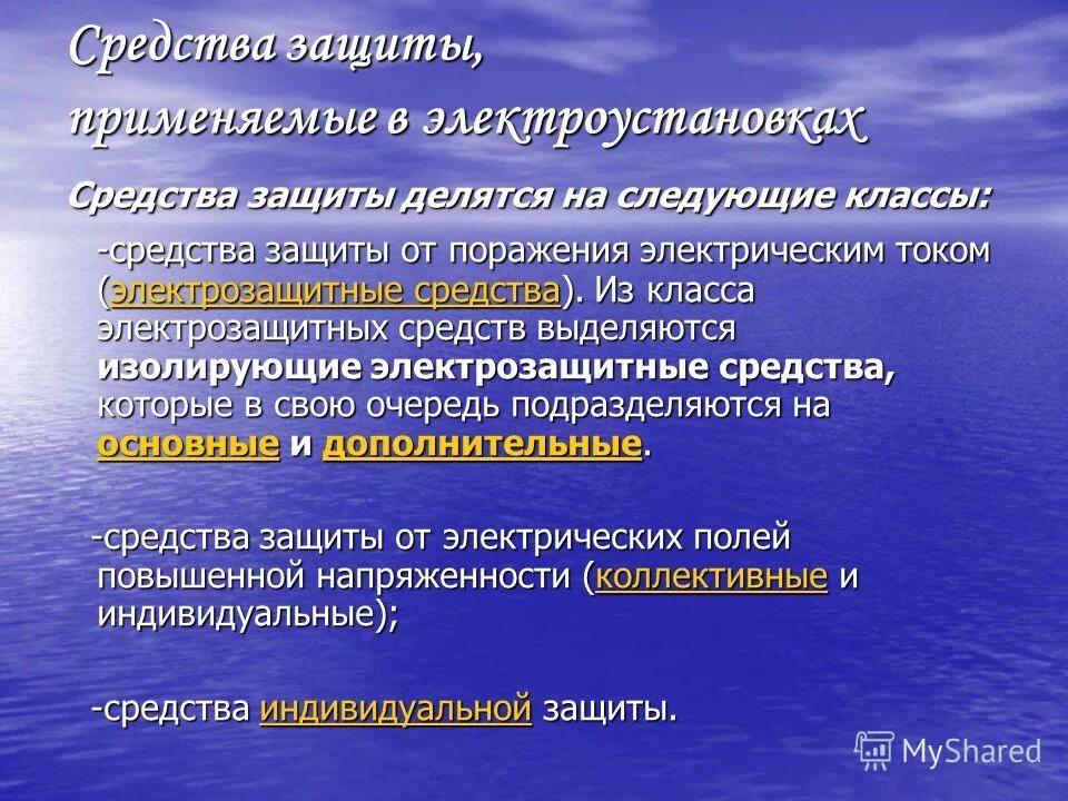 Коллективные средства защиты от электрического тока. Средства индивидуальной защиты от электрического тока делятся на:. Средства коллективной защиты от электрического тока. Средства защиты от поражения электрическим током разделяются на. Средства индивидуальной защиты от поражения электротоком.