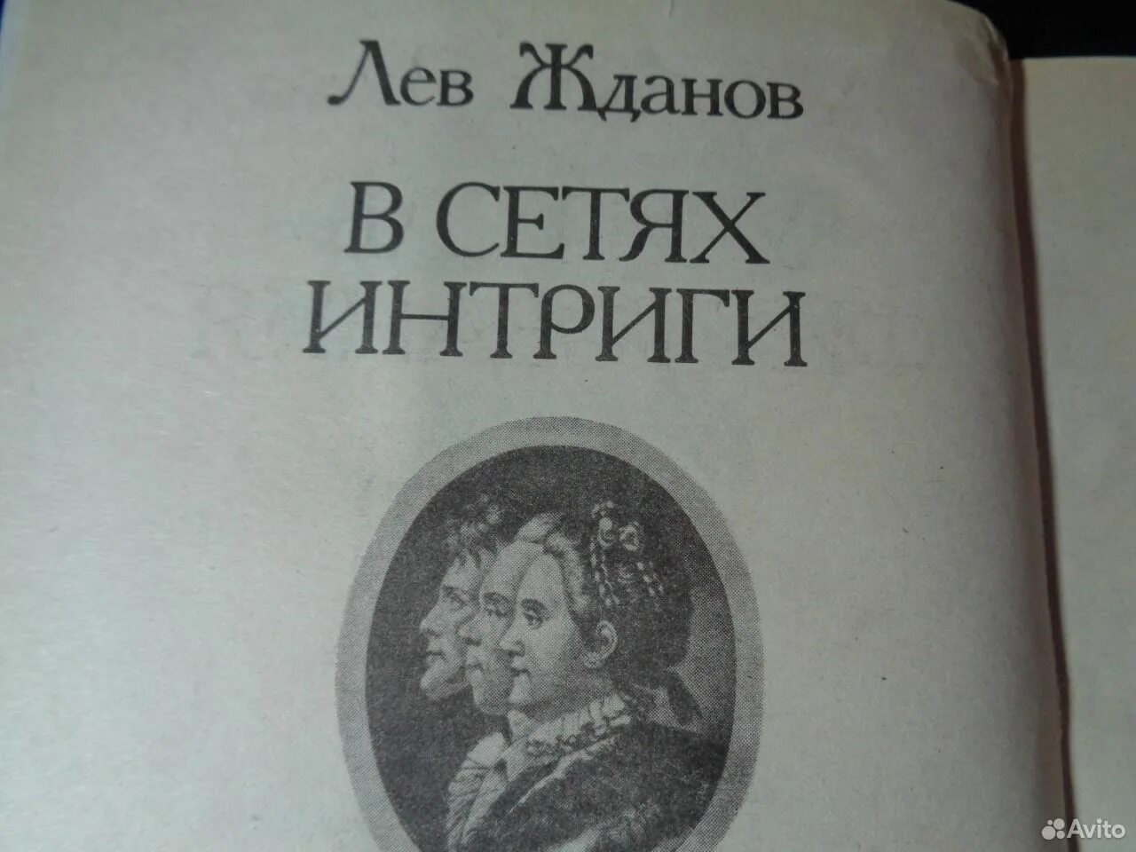 Сеть интриг. Сеть интриг