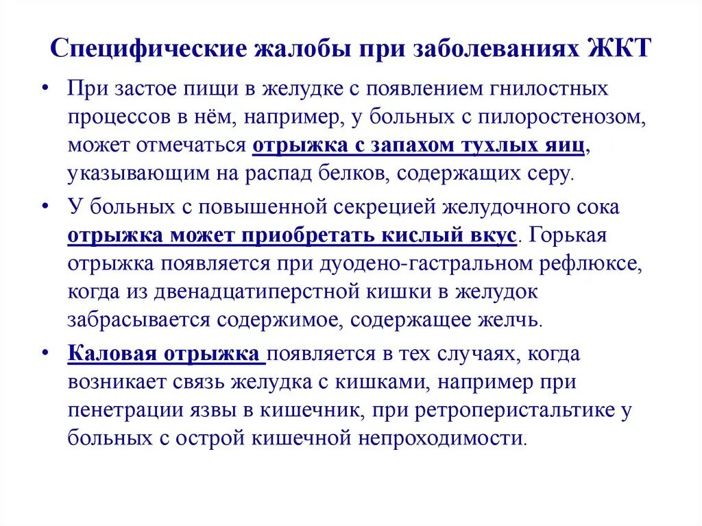 Отрыжка с запахом тухлых яиц. Жалобы при патологии ЖКТ. Жалобы при поражении желудка.