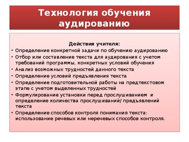 Технология аудирования текста. Обучение аудированию. Этапы обучения аудированию. Задачи аудирования. Методики аудирования