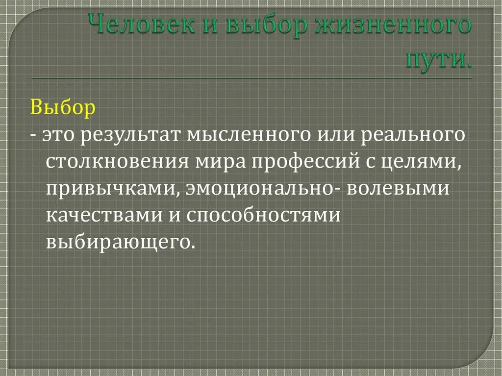 Выбор. Жизненный выбор это определение. Выбор это определение. Жизненный путь это определение.