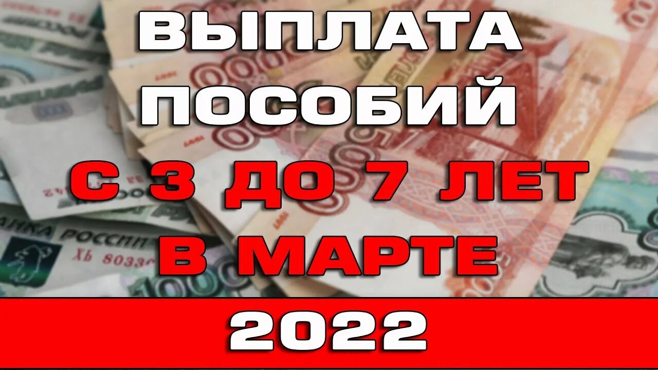 Индексация пособий. Маткапитал 2022. Детские пособия в 2022. Начались выплаты пособий за март. 3.3 2022