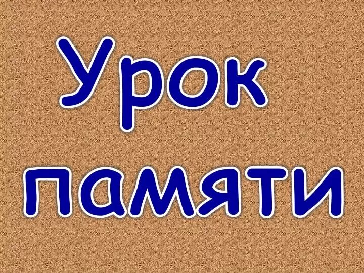 Тема урока памяти. Урок памяти. урок памяти надпись. картинка урок памяти. занятия на память.