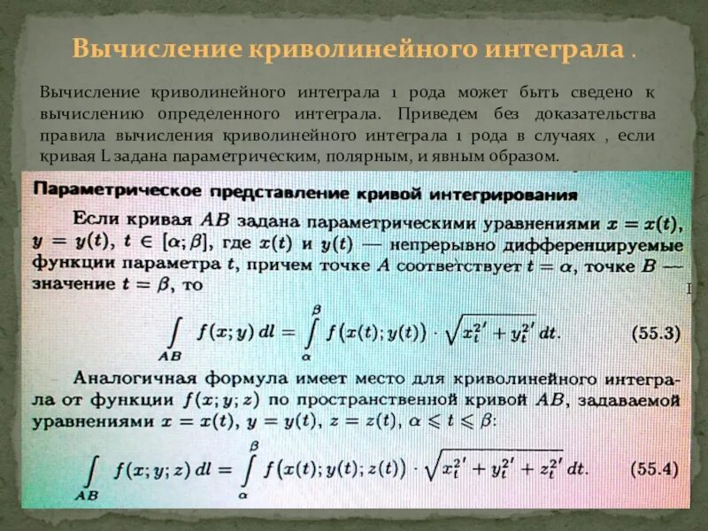 Криволинейный интеграл