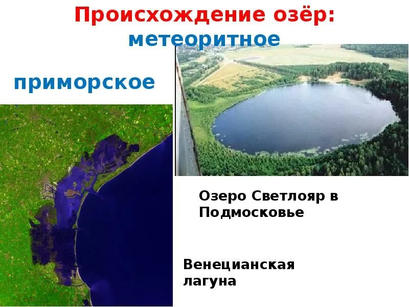 Термокарстовые озера примеры. Происхождение озер. появление озёр. озера приморского происхождения. приморские озера примеры.