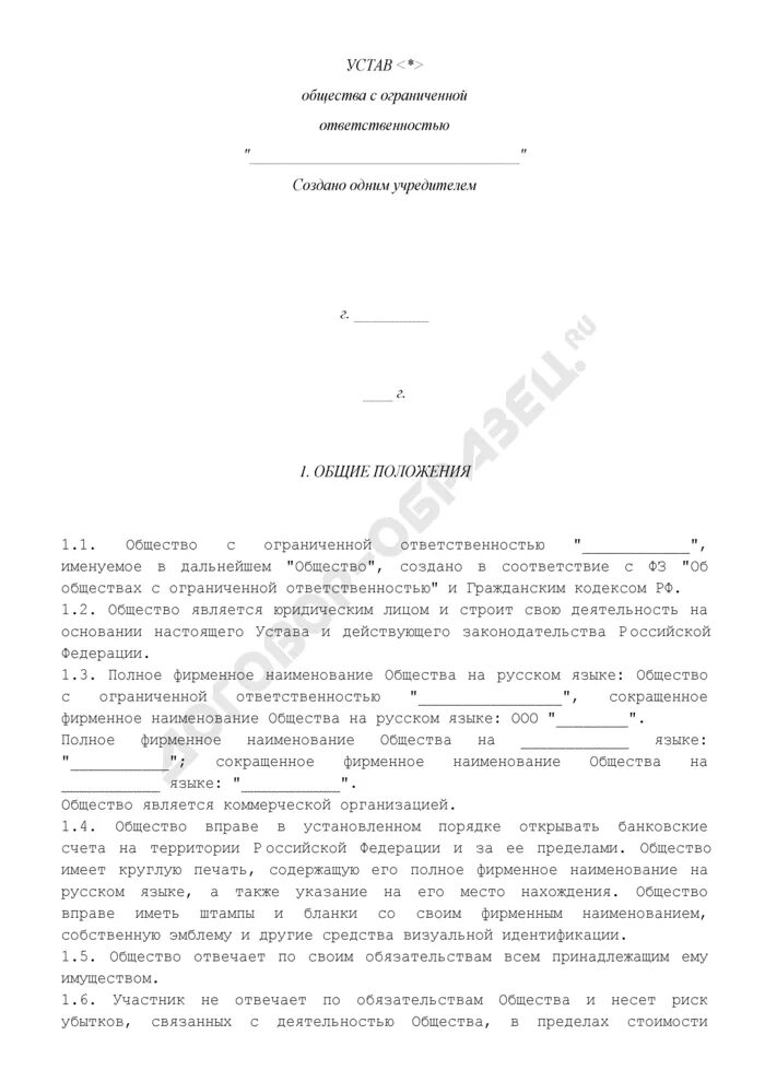 Устав общества с ограниченной ОТВЕТСТВЕННОСТЬЮ. Устав общества. Проект устава общества с ограниченной ОТВЕТСТВЕННОСТЬЮ. Устав общества с ограниченной ОТВЕТСТВЕННОСТЬЮ С одним учредителем. Документы для ооо один учредитель