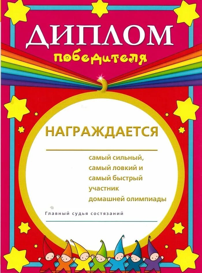 Грамота в номинации. Шуточные детские грамоты. Шуточные награждения. Шуточные дипломы для детей.