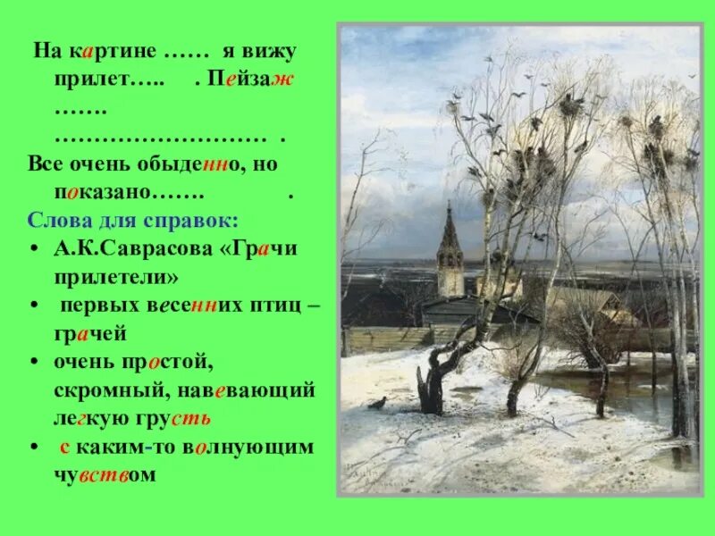 Урок сочинение по картине грачи прилетели. Саврасов Грачи прилетели. Саврасов Грачи. Саврасов Грачи прилетели картина. Саврасов Грачи прилетели 2 класс.