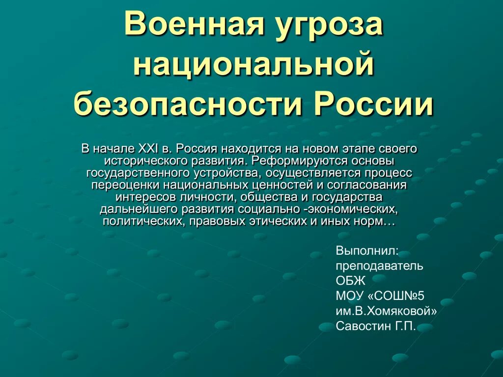 Угрозы национальной безопасности. Угрозы национальной безопасности России. Угрозы военной безопасности. Угроза военной безопасности России. Внутренняя военная безопасность