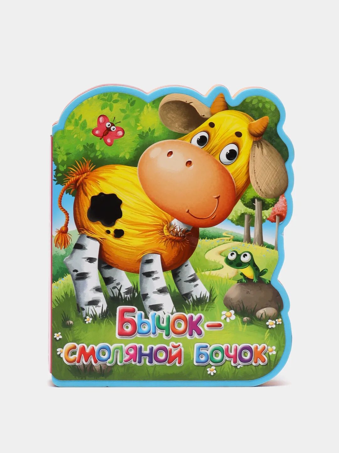 Включи смоляной бочок. Бычок смоляной бочок книжка. бычок смоляной бочок обложка. бычок - смоляной бочок. сказки. бычок - смоляной бочок.