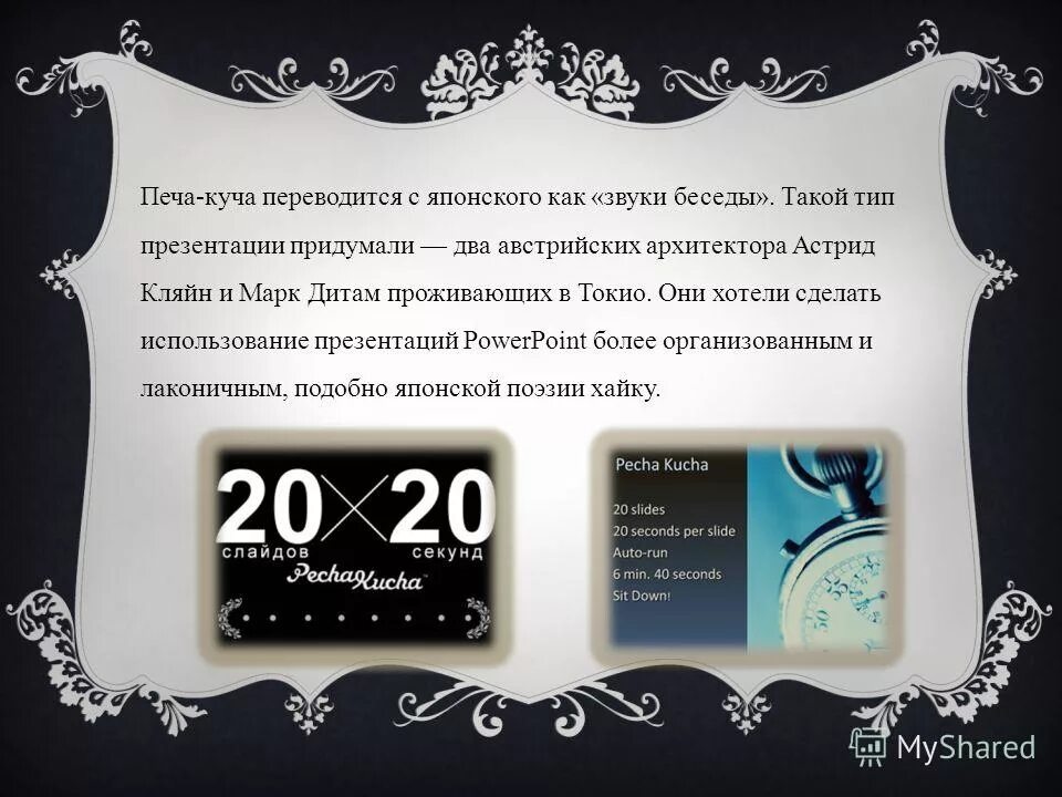Печа-куча презентации. Презентация в стиле печа куча. Литературная печа-куча. Технология печа куча. Печа куча.