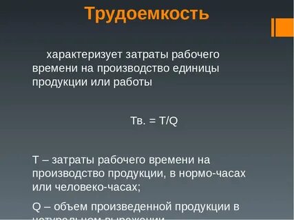 Повышенной трудоемкостью отличается