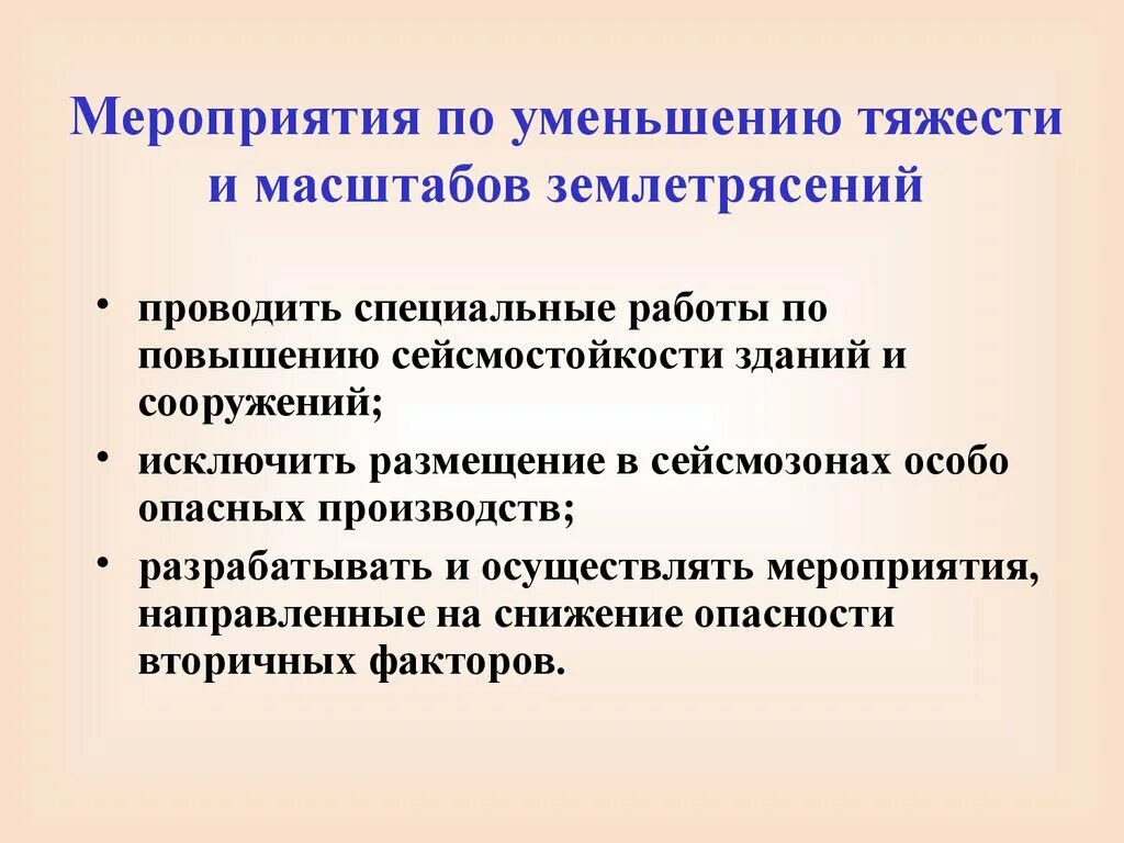 Землетрясение мероприятия. Землетрясение мероприятия по защите. Защита населения от землетрясения. Землетрясение предупредительные мероприятия. Меры по снижению последствий землетрясения.