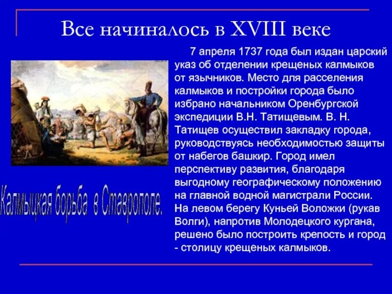 Судьба крещенных в 18 веке жителей национальных районов России. 1737 Год в истории России. Переселение Калмыков в 17 веке. Место расселения Калмыков. Найдите в интернете материалы о судьбе крещенных