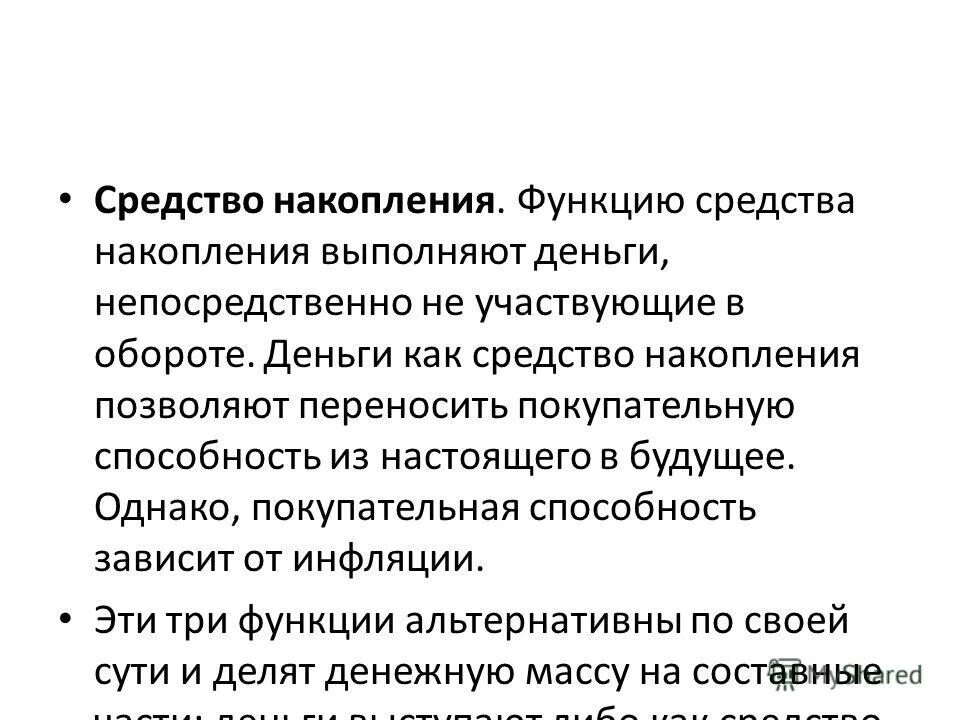 Покупательная способность сбережений. Функцию средства накопления выполняют. Функция накопления денег. Средство накопления и сбережения. Деньги как средство накопления и сбережения.