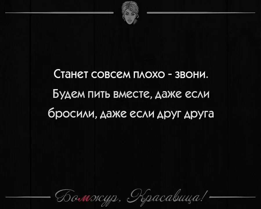 Не дайте позвонить бывшему. Даже если бросили друг друга. Даже если бросили даже если друг. Станет совсем плохо звони. Станет совсем плохо звони будем вместе.