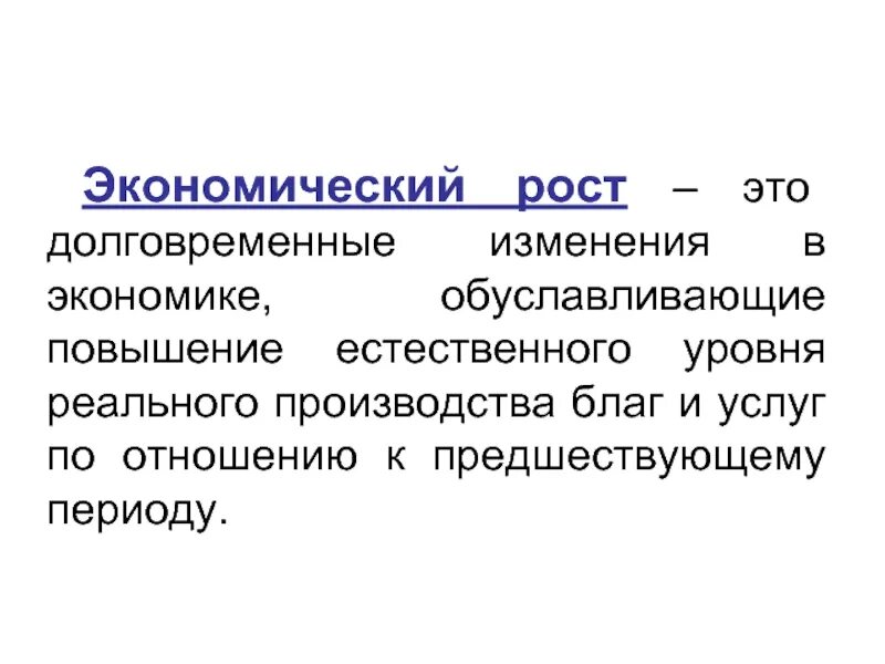 Экономический рост обществознание презентация. Экономический рост. Экономический рост определение. Рост экономики. Экономич рост.