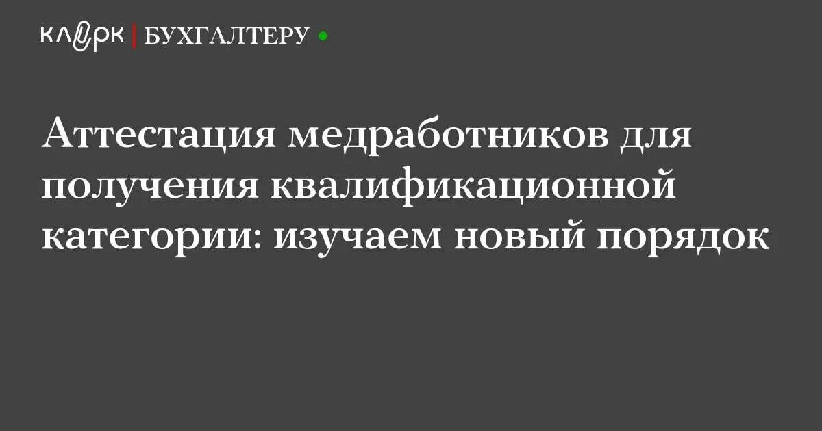 Получить квалификационную категорию врача. Аттестация медицинских работников. Аттестация медицинских работников на категорию. Сертификация медицинских работников.