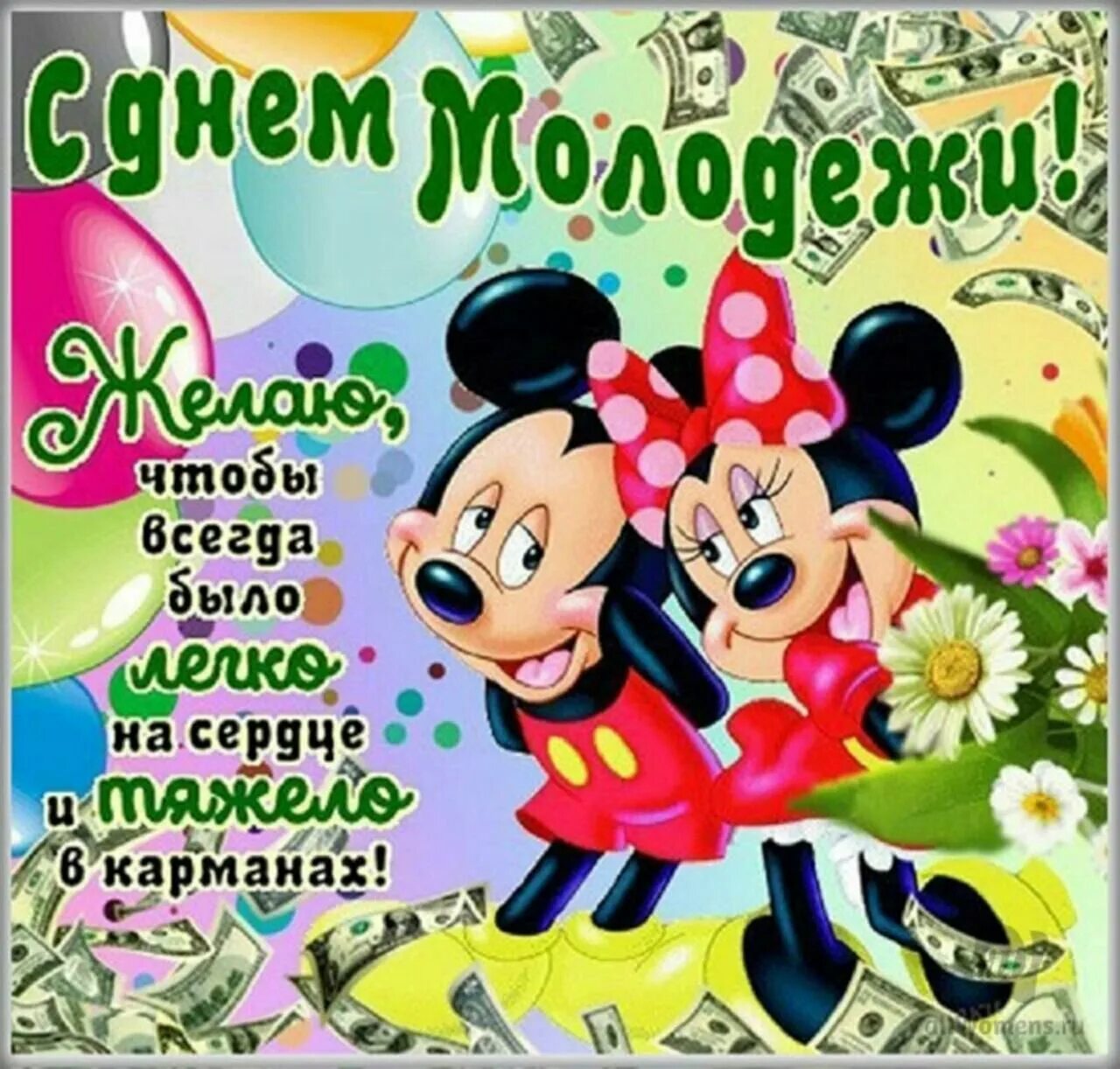 С днем молодежи поздравление. Открытка с днем молодежи прикольные. Открытки с днем молодежи поздравления. Открытки с днём молодёжи. С днем молодежи прикольные поздравления.
