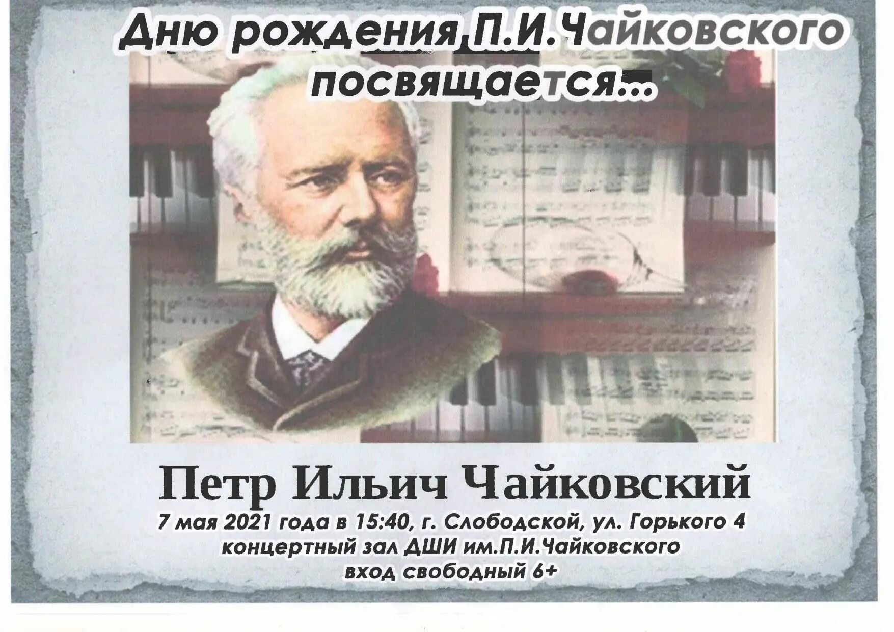 День рождения Чайковского 2021. 7 Мая день рождения Чайковского. П И Чайковский день рождения. Чайковский 7 мая. Памятные даты чайковского