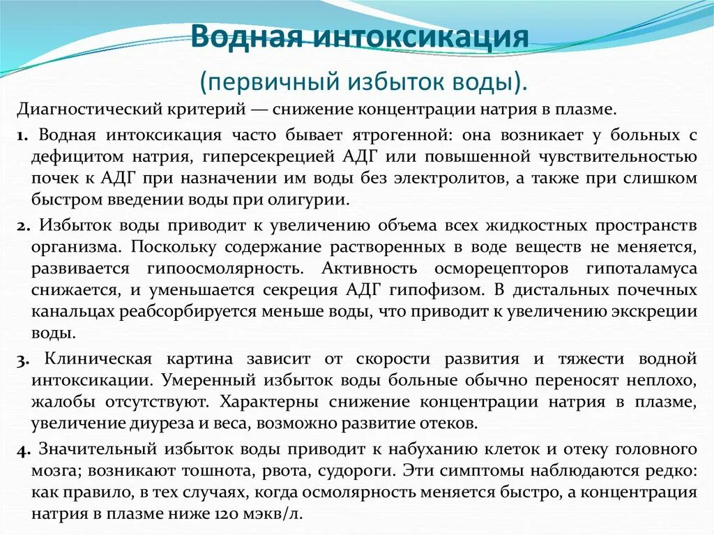 Водное отравление. Причины водного отравления. Водное отравление симптомы. Водная интоксикация. Отравление через воду