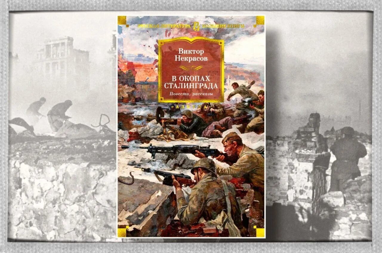 Повесть Некрасова в окопах Сталинграда. Иктор Некрасов. «В окопах Сталинграда» (1946). В некрасов произведения в окопах сталинграда