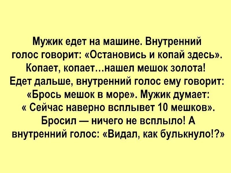 Муж сказал не останавливаться. Анекдот про голос. Анекдот внутренний голос говорит. Внутренний голос. Внутренний голос цитаты.